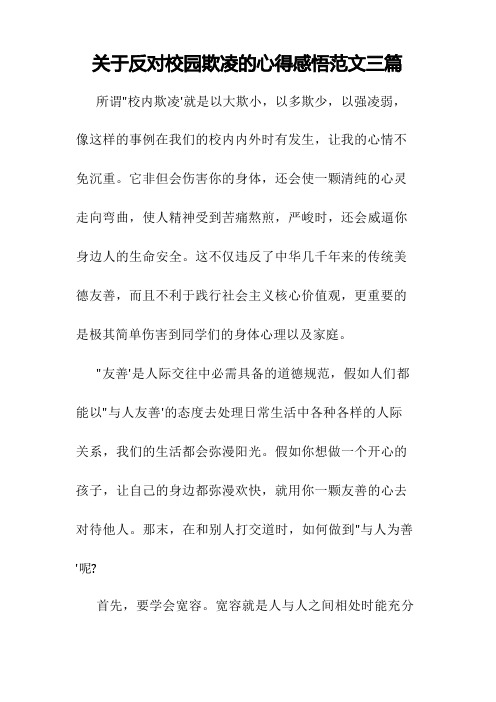 关于反对校园欺凌的心得感悟范文三篇