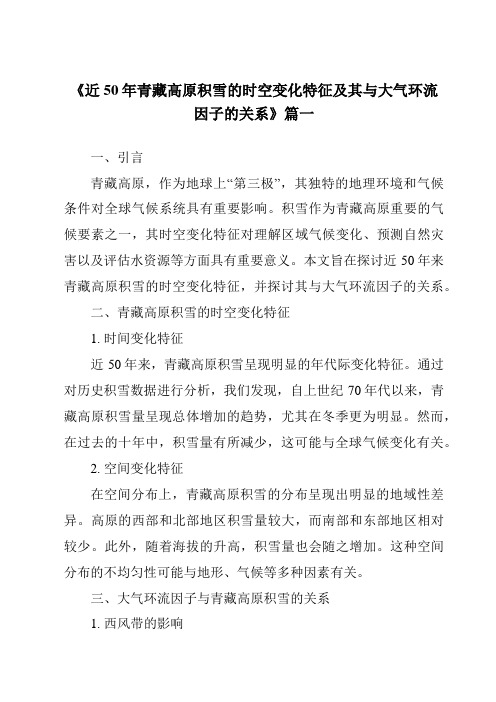 《2024年近50年青藏高原积雪的时空变化特征及其与大气环流因子的关系》范文