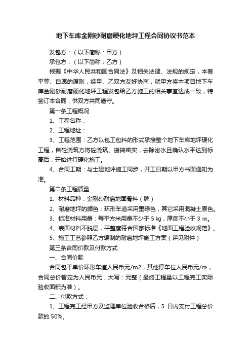 地下车库金刚砂耐磨硬化地坪工程合同协议书范本