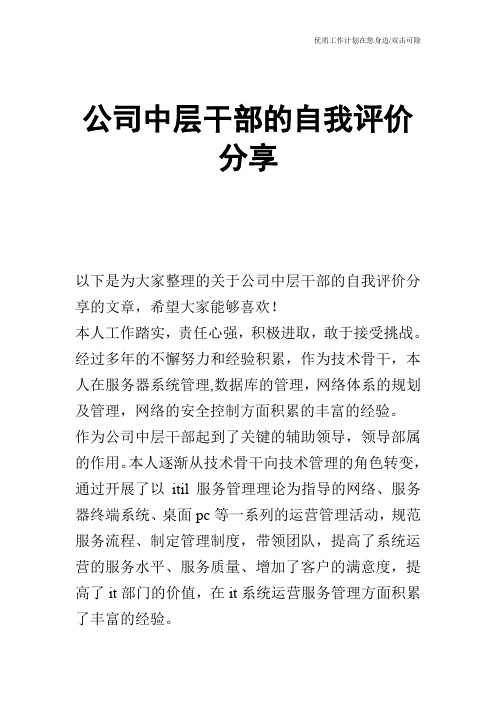 【个人简历】公司中层干部的自我评价分享