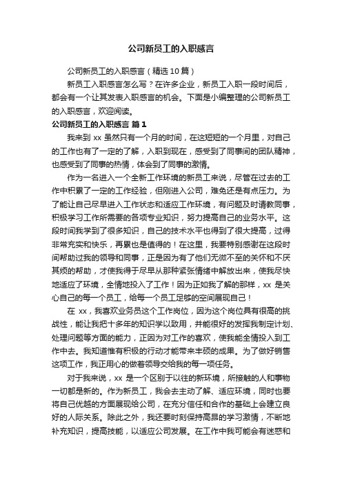 公司新员工的入职感言（精选10篇）