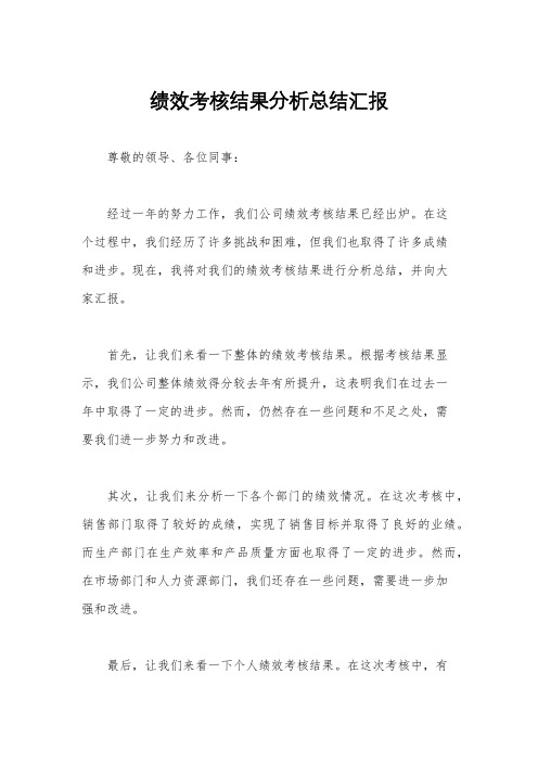 绩效考核结果分析总结汇报