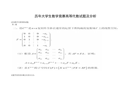 高等代数竞赛试题