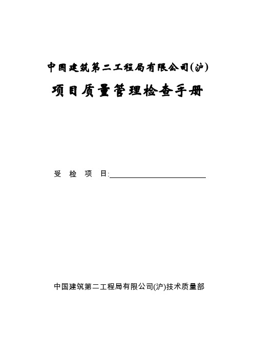 中国建筑第二工程局有限公司质量检查手册1