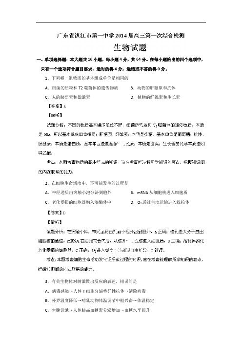 生物高考模拟卷-高三生物试题及答案-湛江一中高三第一次综合检测