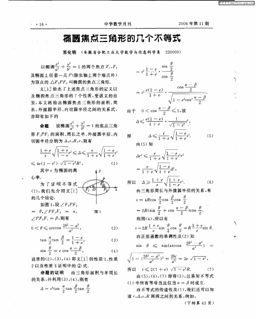 椭圆焦点三角形的几个不等式