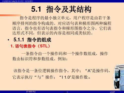 电器控制与plc技术应用第5章s7300的指令系统及编程