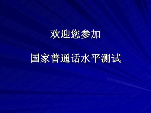 普通话考试机测操作指南(请同学必看!)