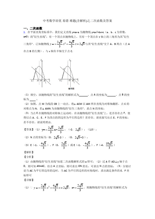 中考数学培优 易错 难题(含解析)之二次函数及答案