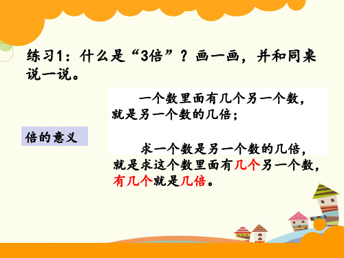 小学数学北师大二年级上册总复习“倍”的应用课件