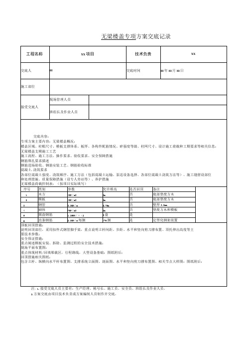 无梁楼盖专项方案交底记录