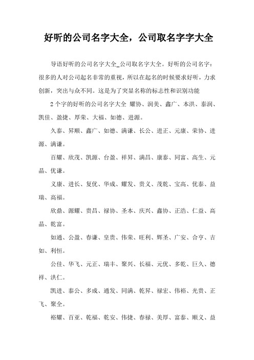 好听的公司名字大全公司取名字字大全