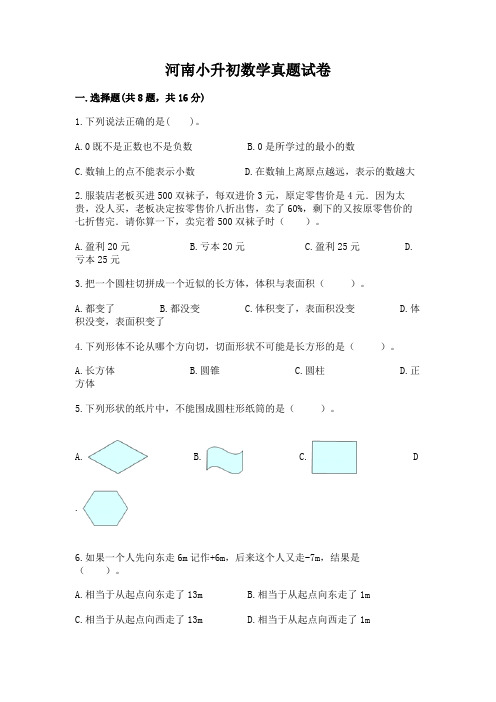 河南小升初数学真题试卷附参考答案(达标题)