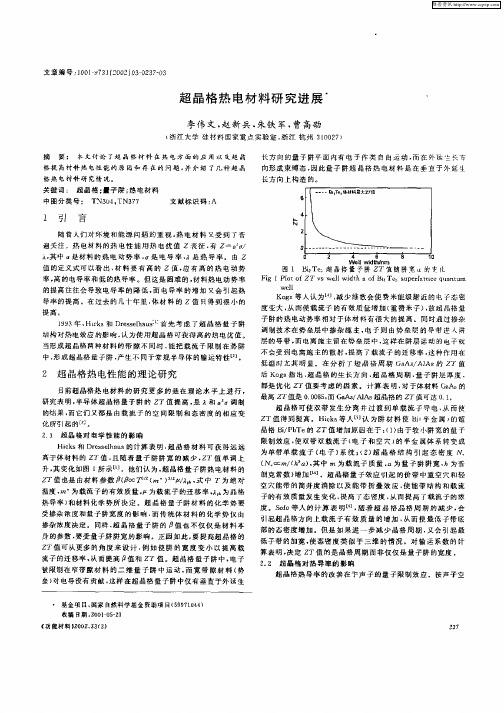 超晶格热电材料研究进展