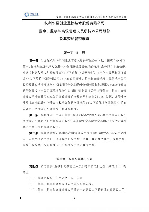 董事,监事和高级管理人员所持本公司股份及其变动管理制度