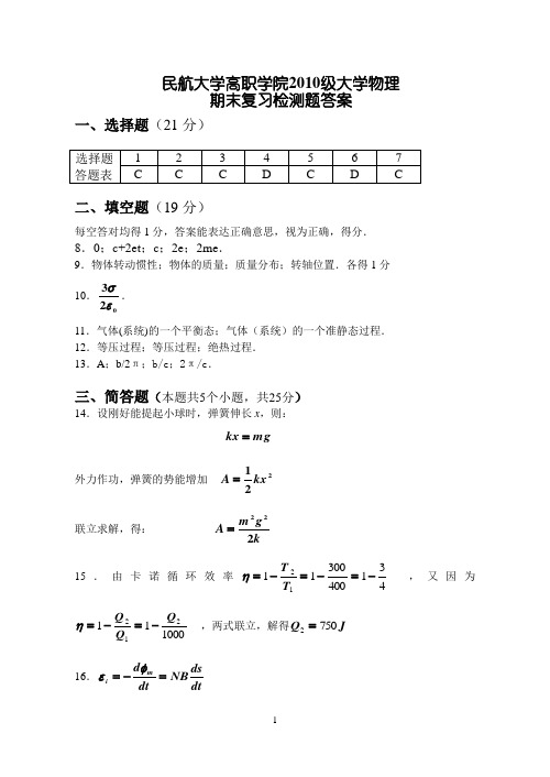 2011中国民航大学高职学院《大学物理》期末自我复习检测题答案