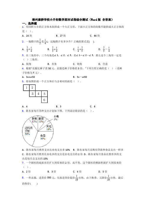 漳州康桥学校小升初数学期末试卷综合测试（Word版 含答案）