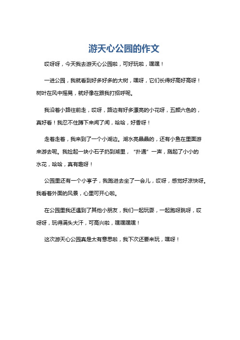 游天心公园的作文