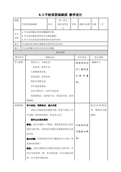 6-3不给邻居添麻烦 教案