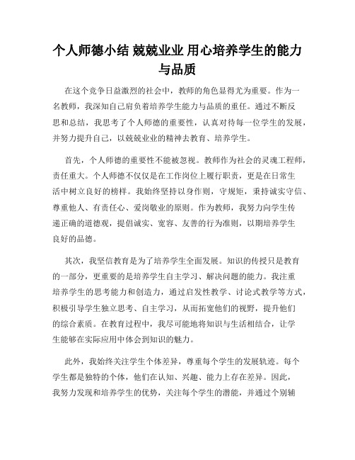 个人师德小结 兢兢业业 用心培养学生的能力与品质