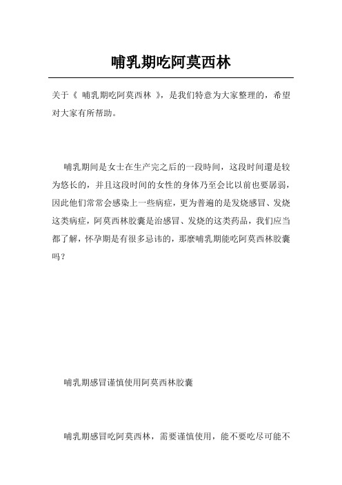 哺乳期吃阿莫西林