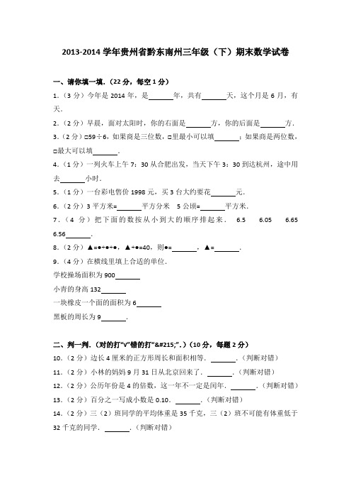 2013-2014学年贵州省黔东南州三年级(下)期末数学试卷