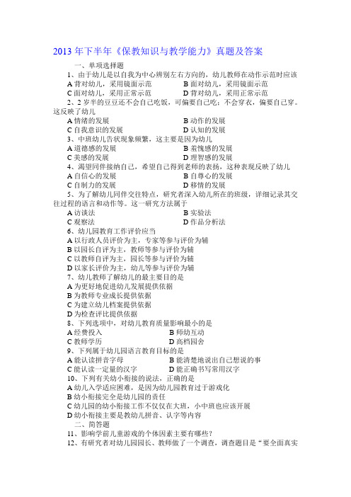 2013年下半年《保教知识与教学能力》真题及答案