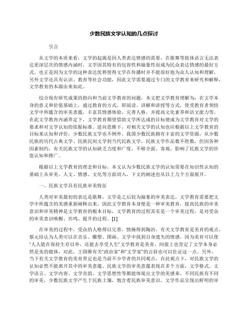 少数民族文学认知的几点探讨