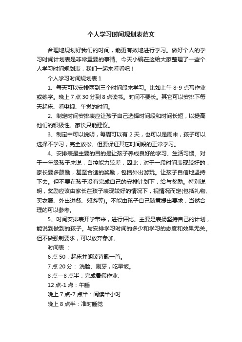 个人学习时间规划表范文