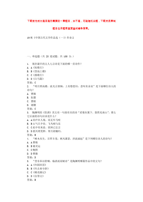 北语19秋《中国古代文学作品选(一)》作业2 辅导答案