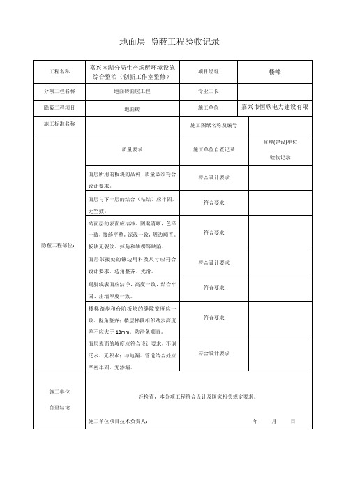 装饰装修隐蔽工程验收记录表(全套范例)