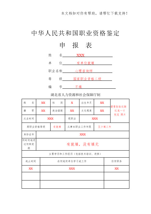 心理咨询师申报表(填写模板)