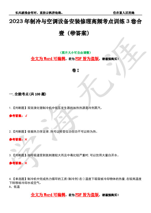 2023年制冷与空调设备安装修理高频考点训练3卷合壹(带答案)试题号41