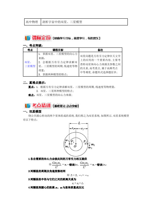 专题天体运动的三大难点破解剖析宇宙中的双星三星模型讲义