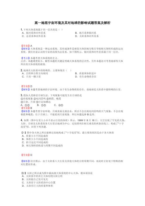 高一地理宇宙环境及其对地球的影响试题答案及解析
