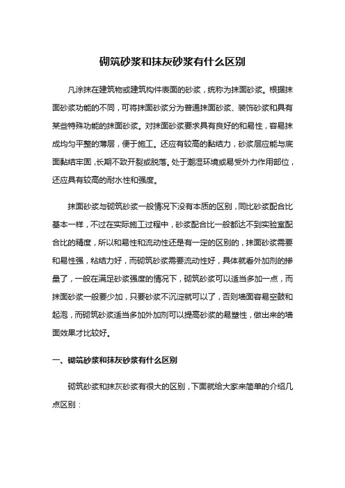 砌筑砂浆和抹灰砂浆有什么区别