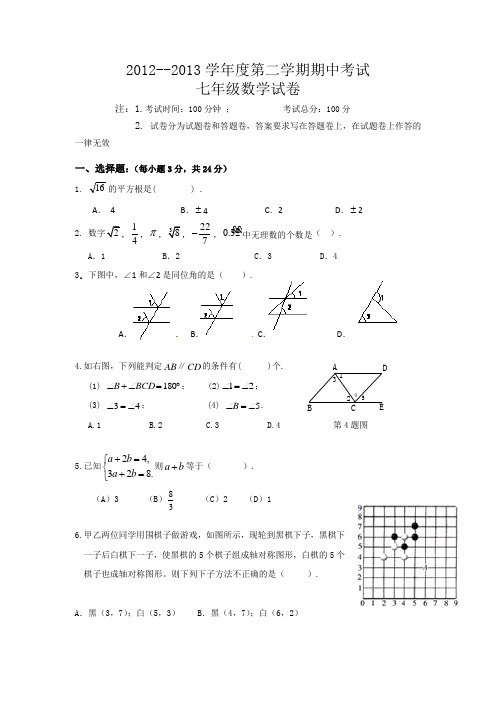 2012-2013年七年级下期中数学试卷及答案