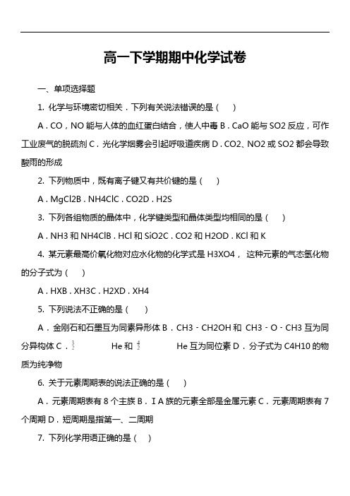 高一下学期期中化学试卷第3套真题