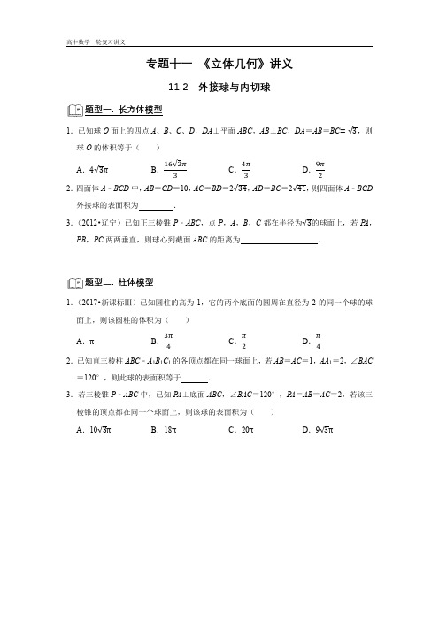 专题11 立体几何 11.2外接球和内切球 题型归纳讲义-2022届高三数学一轮复习(原卷版)