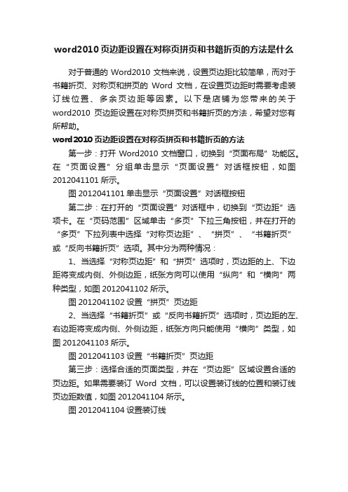 word2010页边距设置在对称页拼页和书籍折页的方法是什么