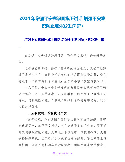 2024年增强安全意识国旗下讲话 增强安全意识避免意外发生(7篇)