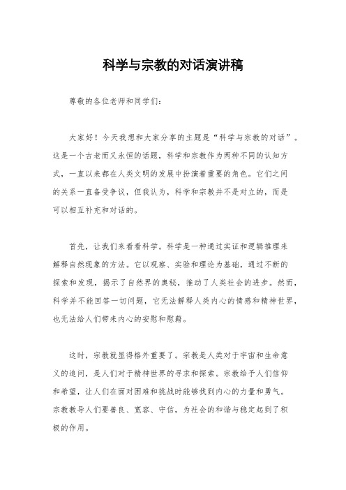 科学与宗教的对话演讲稿