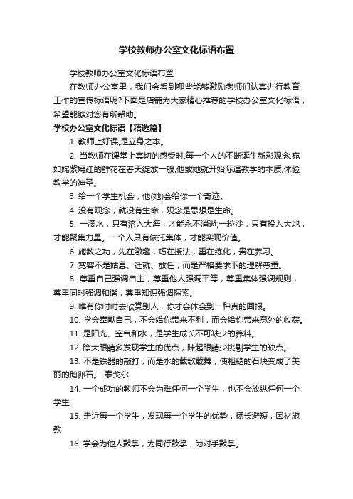 学校教师办公室文化标语布置