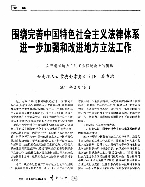 围绕完善中国特色社会主义法律体系进一步加强和改进地方立法工作——在云南省地方立法工作座谈会上的讲