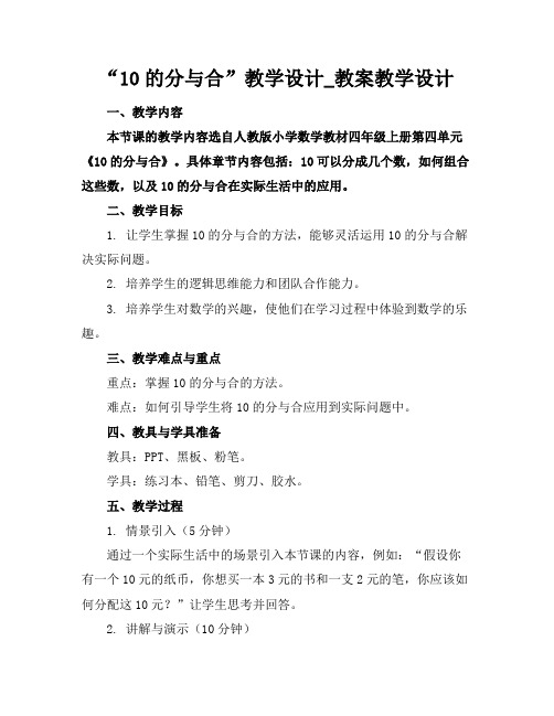 “10的分与合”教学设计_教案教学设计