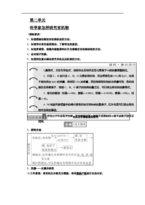 2017-2018学年高中化学三维设计江苏专版选修五讲义：专题1 第二单元 科学家怎样研究有机物 Word版含答案