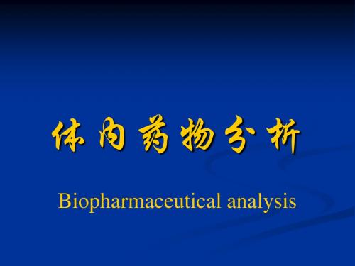 体内药物分析1.1