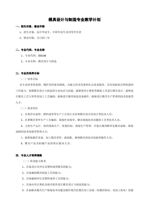 模具设计与制造专业教学计划(三年制高职2015.5)