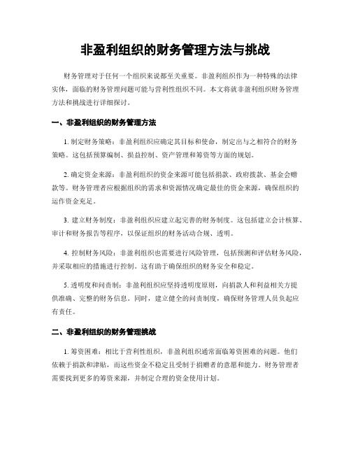 非盈利组织的财务管理方法与挑战