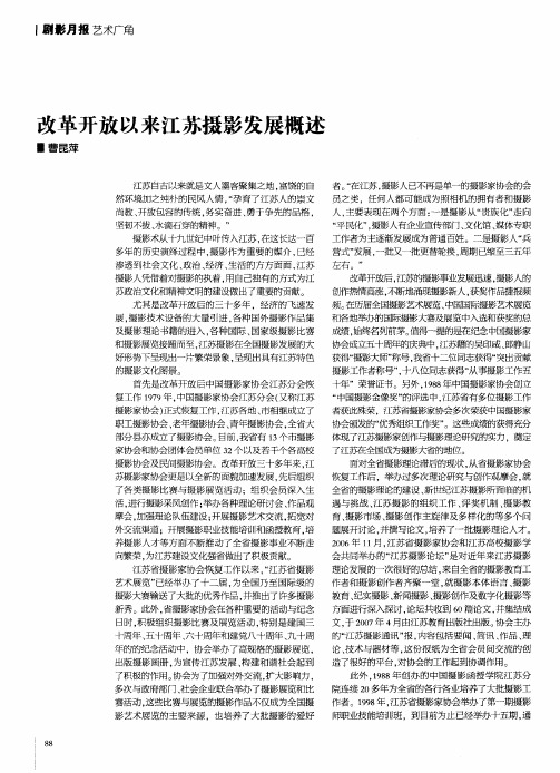 改革开放以来江苏摄影发展概述